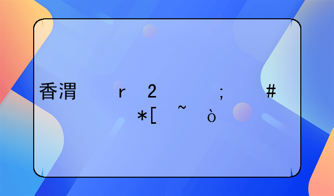 香港地区怎么认证抖音？