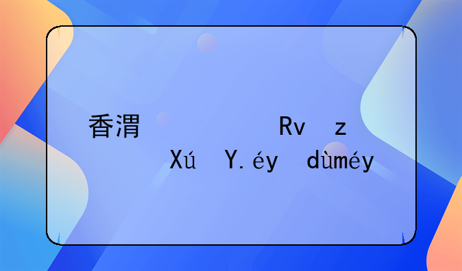 香港学生签证可以打工吗