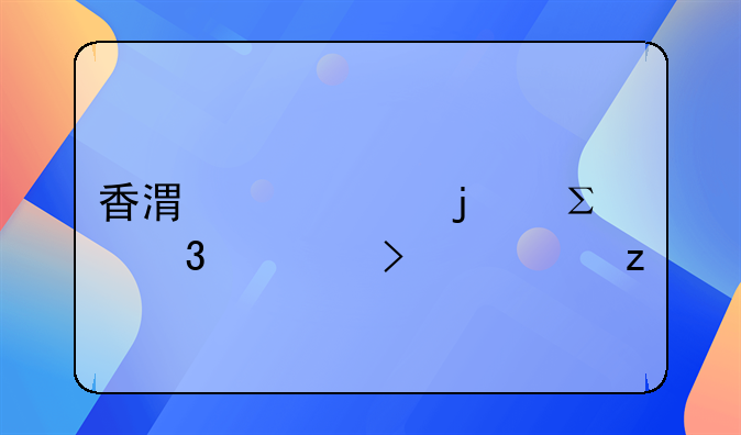 香港常见的注册公司类型