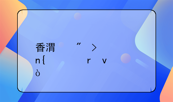 香港户口迁回内地条件？