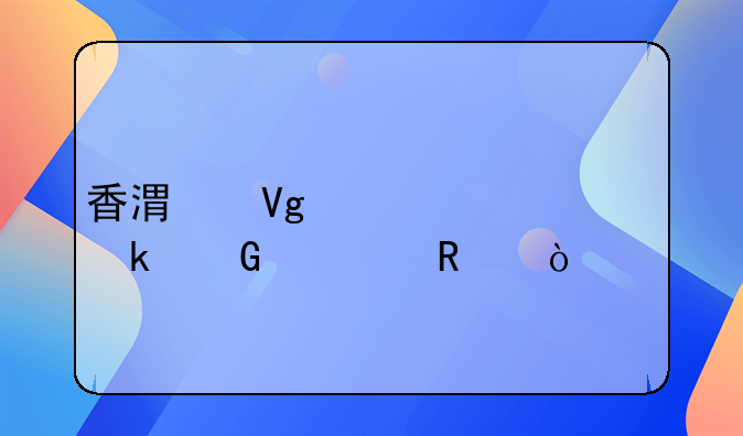 香港留学一年多少费用？