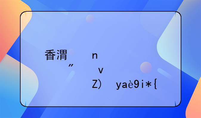 香港直邮到江苏要几天？