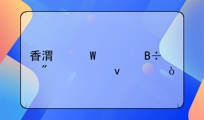 香港硕士落户上海条件？