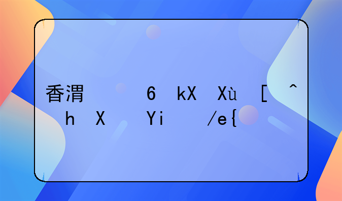 香港经济发展趋势如何？