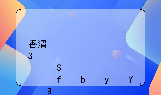香港肌肤研究院是真的吗