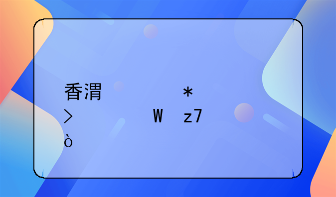 香港财务公司如何融资？
