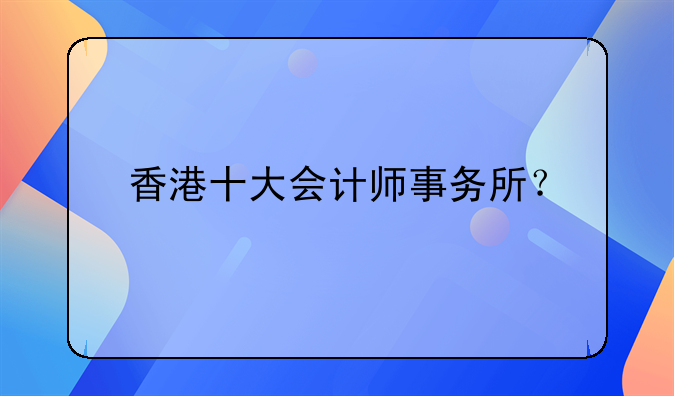 香港十大会计师事务所?