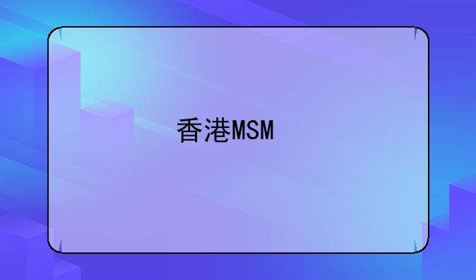 香港MSO牌照续签办理时间