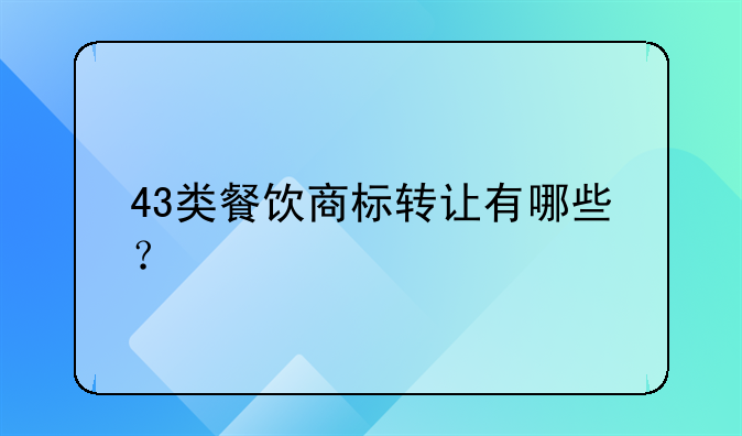 43类餐饮商标转让有哪些?