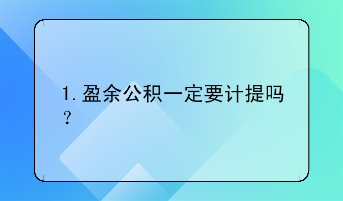 1.盈余公积一定要计提吗？