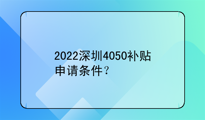 2022深圳4050补贴申请条件？