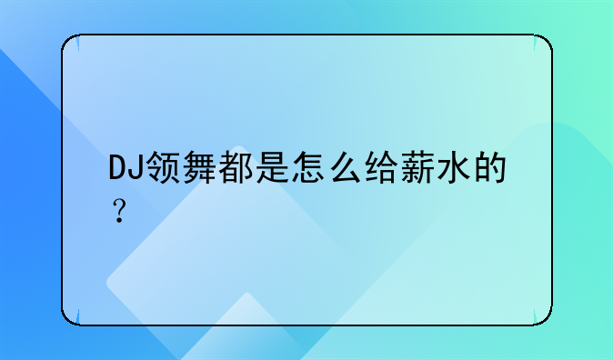 DJ领舞都是怎么给薪水的?