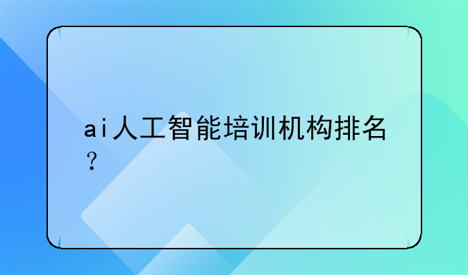 ai人工智能培训机构排名？