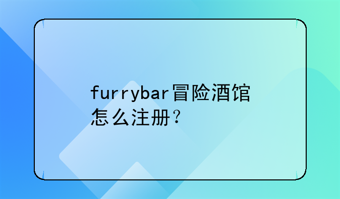 furrybar冒险酒馆怎么注册?