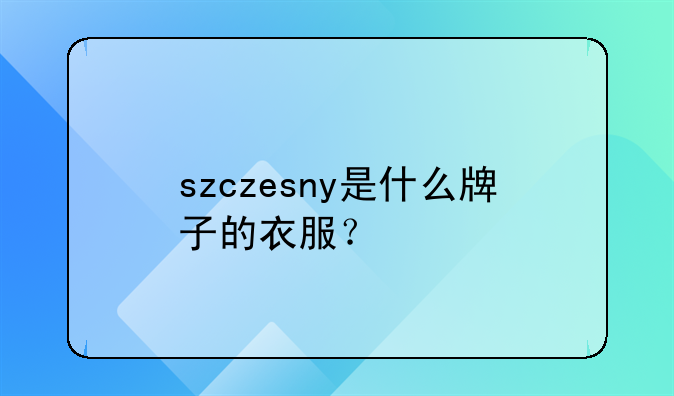 szczesny是什么牌子的衣服？