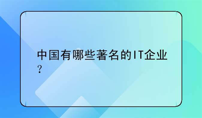 中国有哪些著名的IT企业?