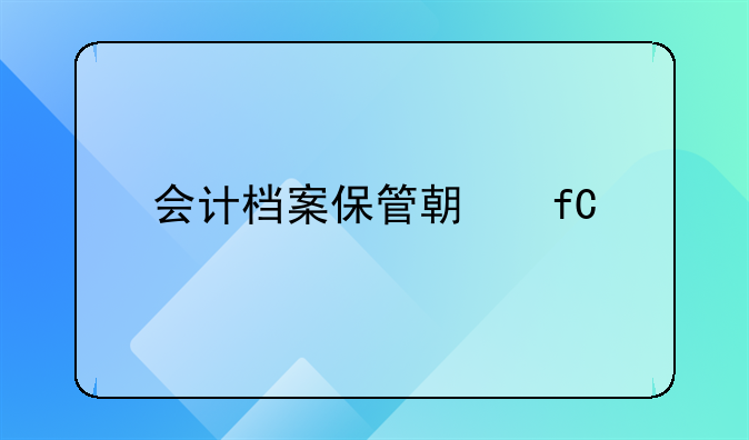 会计档案保管期限延至30年