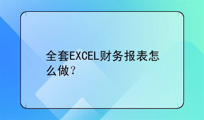 全套EXCEL财务报表怎么做?