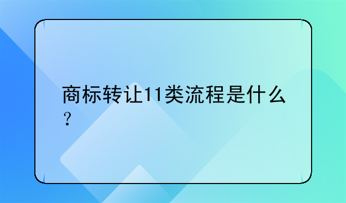 商标转让11类流程是什么？