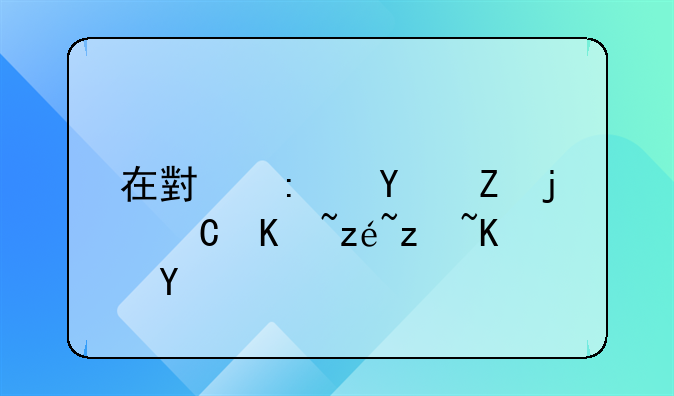 在小县城存款40万算穷人吗