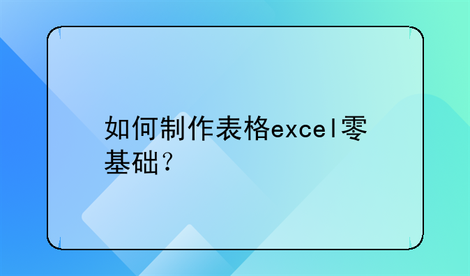 如何制作表格excel零基础?