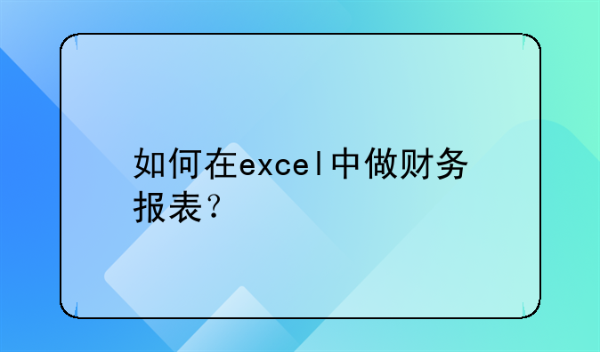 如何在excel中做财务报表？