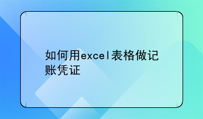 如何用excel表格做记账凭证