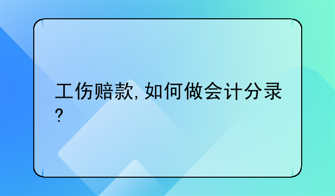 工伤赔款,如何做会计分录?