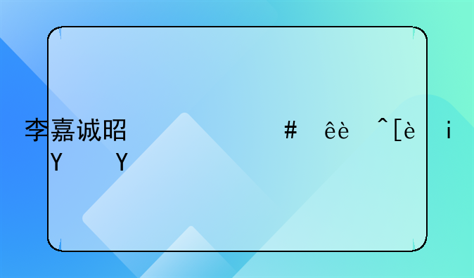 李嘉诚是什么人?很有名吗?