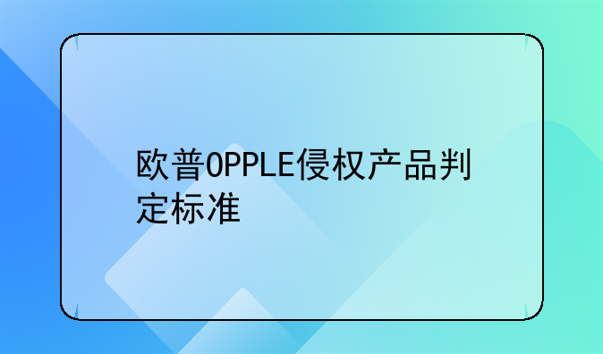欧普OPPLE侵权产品判定标准