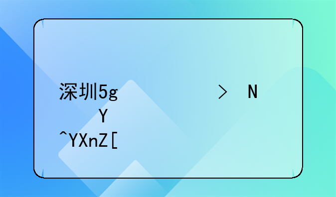深圳5g信号哪个运营商好？