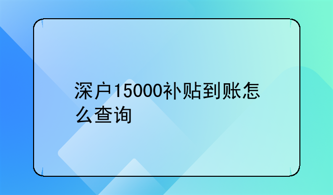 深户15000补贴到账怎么查询
