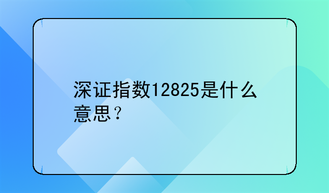 深证指数12825是什么意思？