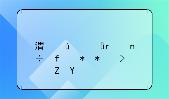 港澳(深圳)国际劳务可信吗