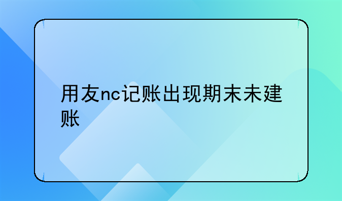 用友nc记账出现期末未建账