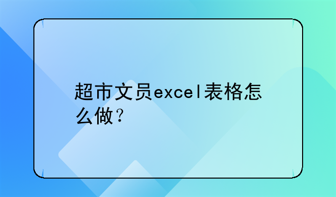 超市文员excel表格怎么做?