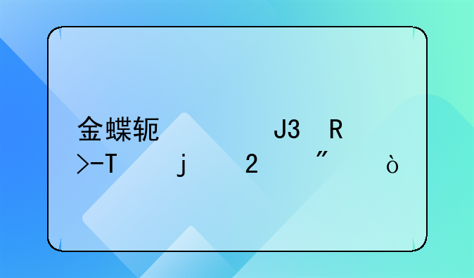 金蝶软件和用友U8的区别？