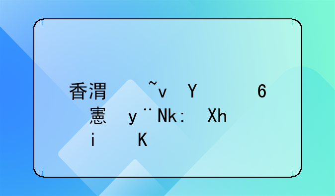 香港域名 com.hk 的注册条件