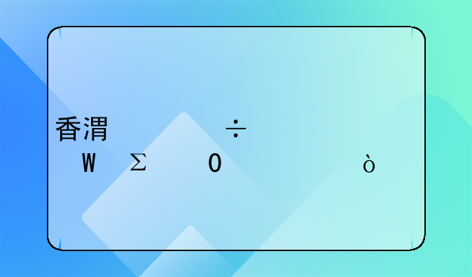 香港身份证如何注册12123？