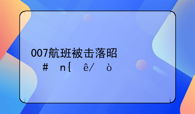 007航班被击落是什么回事？
