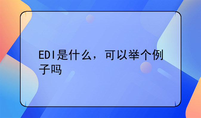 EDI是什么,可以举个例子吗