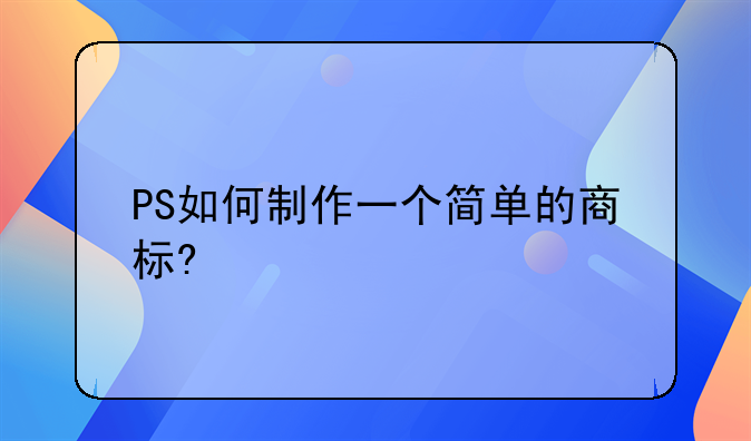 PS如何制作一个简单的商标?