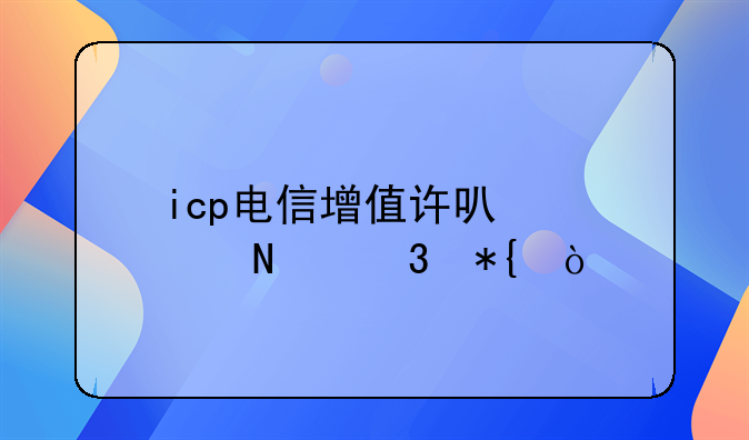 icp电信增值许可证哪里办？