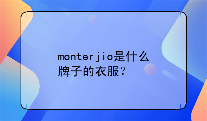 monterjio是什么牌子的衣服?