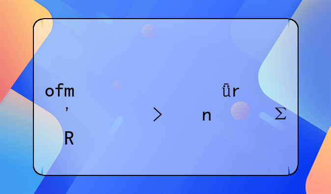 ofo上海深圳等公司相继注销