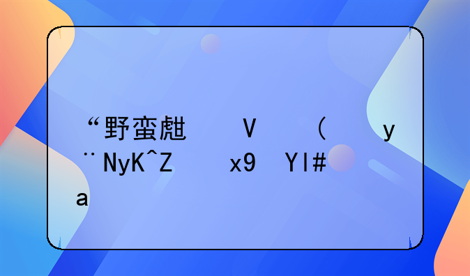 “野蛮生长”的电子烟小镇