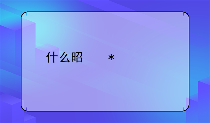 什么是加计扣除账务处理？
