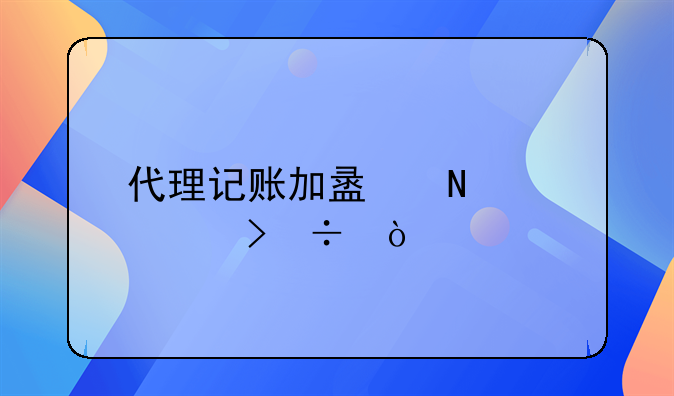 代理记账加盟哪个公司好？