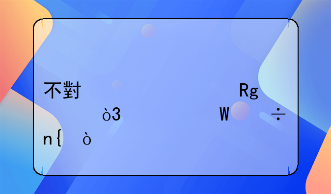 不小心转错账，如何追回？