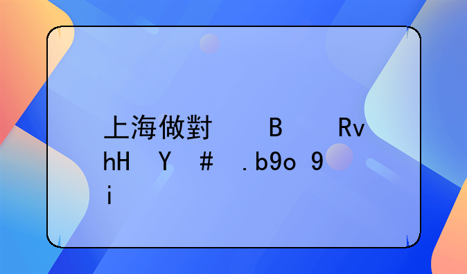 上海做小吃生意怎么开始？